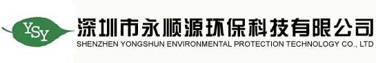 深圳市永順源環(huán)保科技有限公司